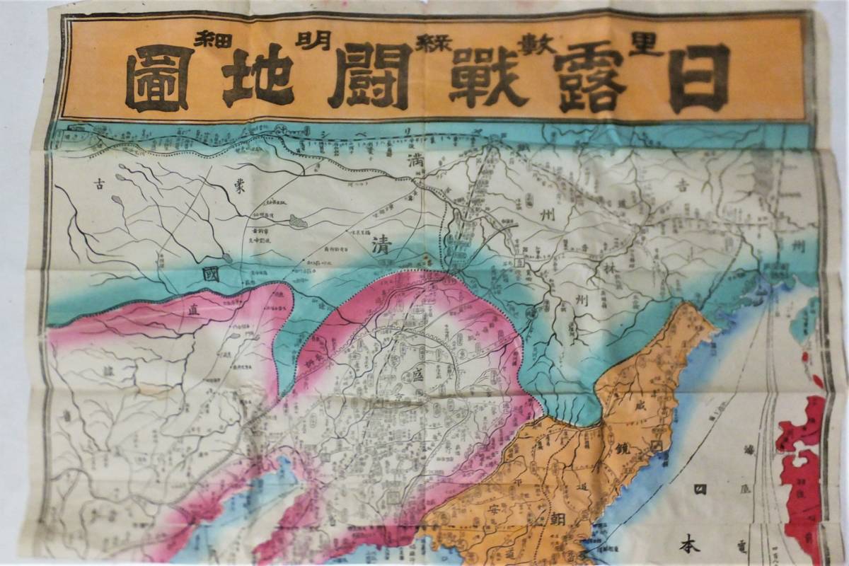 日露戦闘地図 大型 彩色石版 戦前 古地図 明治37年 日露戦争 日露戦闘地図 大型 彩色石版 戦前 古地図 明治37年 日露戦争