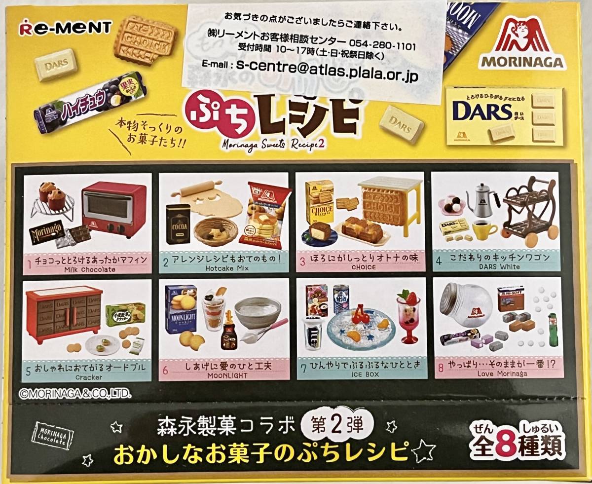 即決 もっと!森永のおかしなぷちレシピ 完全未開封 全8種 リーメント