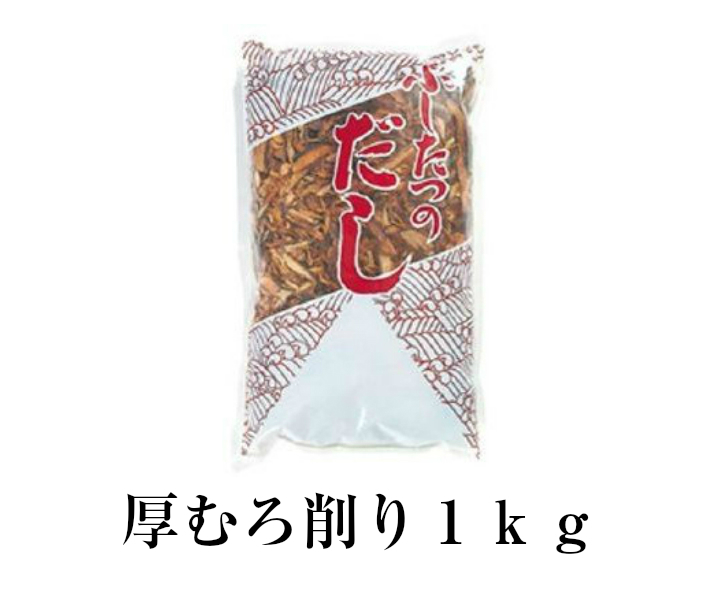 おすすめの出し！！　厚むろ削り1kg　あつむろ削り　厚削り　業務用　お出し　むろあじ節　さば節 業務用_画像1