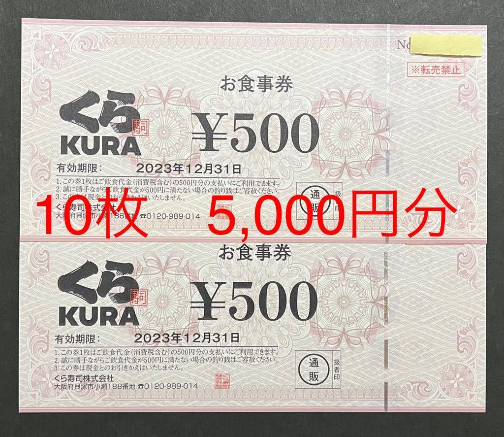 します くら寿司 500円×20枚 moMwv-m29580205439 お食事券 になる