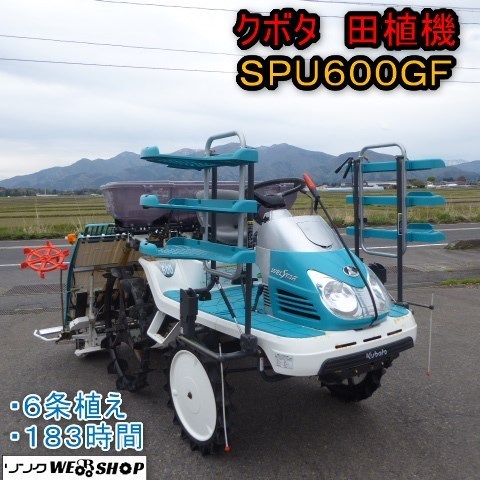 新潟 クボタ 6条植 田植機 SPU600GF 施肥付き 183時間 11.3馬力 自動 