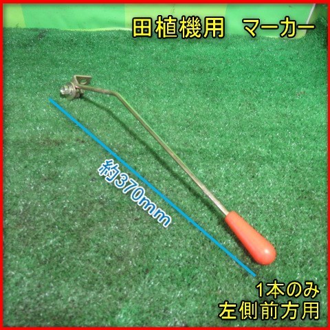 宮崎 田植機用 左側 マーカー 前方 1本のみ パーツ 部品 取付 苗 交換 予備 田植 発 中古品_画像1