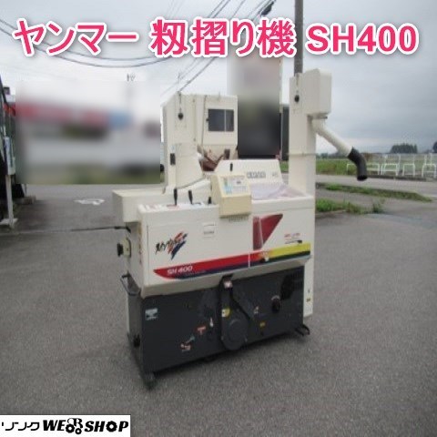 富山 ヤンマー 籾摺機 SH400A-D スイングハラー 4インチ 三相200V 移動用キャスター 選別 籾 籾摺り機 もみすり機 品