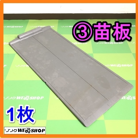  Gifu * ③ seedling board 1 sheets seedling ... board seedling taking rice planting machine parts used 