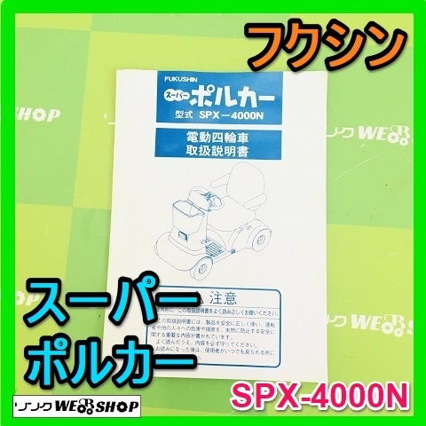 【説明書のみ】 岐阜★ フクシン スーパーポルカー SPX-4000N 電動四輪車 取扱説明書 全32ページ 中古の画像1