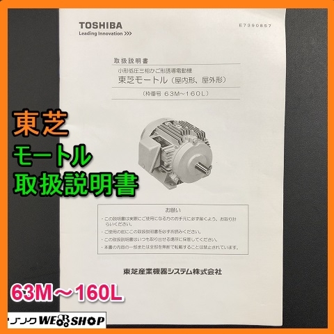 【説明書のみ】 岐阜★ 東芝 モートル 取扱説明書 63M～160L 小形低圧三相かご形誘導電動機 28ページ_画像1