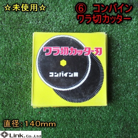 秋田 ⑥ コンバイン ワラ切カッター刃 直径 140ｍｍ 10枚入り パーツ 部品 未使用 中古品_画像1