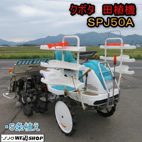 新潟 クボタ 5条植 田植機 SPJ50A SDGY ガソリン 6.8馬力 補助車輪 
