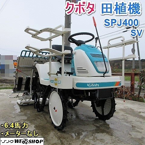 売切り】 山形 クボタ 4条植 田植機 SPJ400 SV ロータリー式 6.4馬力