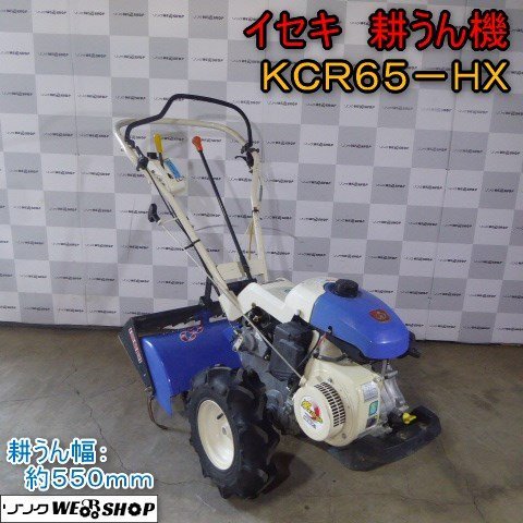 新潟 イセキ 耕うん機 KCR65-HX 耕うん幅 550mm ガソリン 6.2馬力