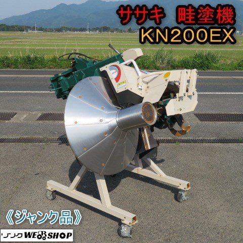 ジャンク品】 新潟 □引取限定□ ササキ 畦塗機 KN200EX リモコン