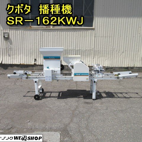 秋田 クボタ 播種機 SR-162KWJ 単相100V ニューきんぱ 土入れ 播種 種まき 床土 覆土 灌水 品