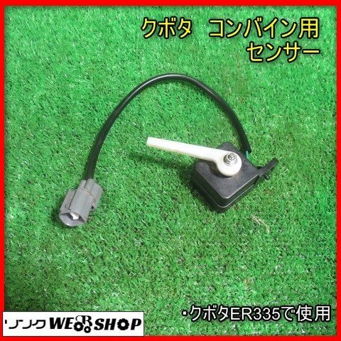 Yahoo!オークション - 宮崎 クボタ コンバイン用 センサー ER335 Yahoo!オークション - 宮崎 クボタ コンバイン用 センサー ER335