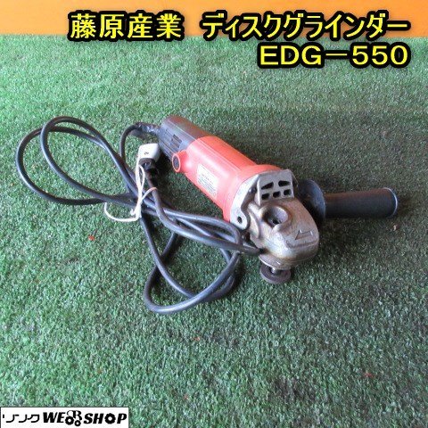 秋田 藤原産業 ディスクグラインダー EDG-550 研磨機 研磨 単相100V 研削 仕上げ 錆落とし 切断 中古品_画像1