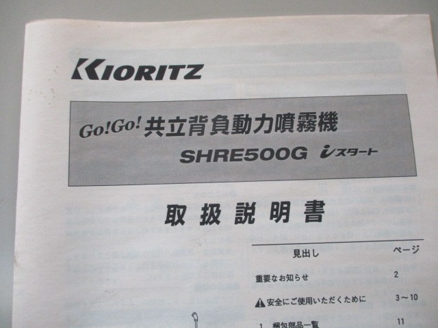 【説明書のみ】 茨城 共立 背負動力噴霧機 取扱説明書 SHRE500G 共立GOGO 取説 中古品_画像2