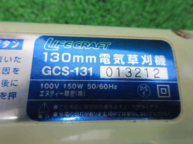 宮城 白石蔵王店 ライフクラフト 電気草刈機 GCS-131 電動 刈払機 芝刈機 単相 100V 取説付 替刃付 コード長さ 約10m 除草 中古品 東北_画像8