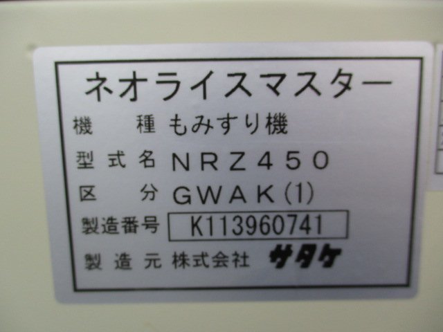 群馬 サタケ 籾摺り機 NRZ450 自動ロール 4インチ 144時間 三相 群馬 サタケ 籾摺り機 NRZ450 自動ロール 4インチ 144時間 三相