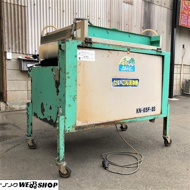 千葉 ニシザワ だいこん洗浄機 KN-65F-8S 共立エコー 三相 ブラシロール 野菜 キャスター 大根 ダイコン 根菜 やさい 品 ■M22011273