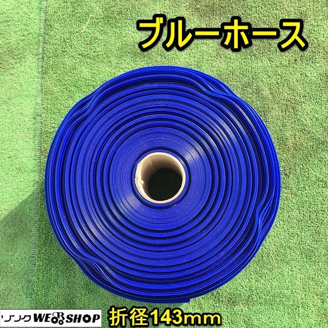 茨城 ブルーホース 折径143mm 散水 送水 ホース ビニールホース 未使用 ■I22011844_画像1