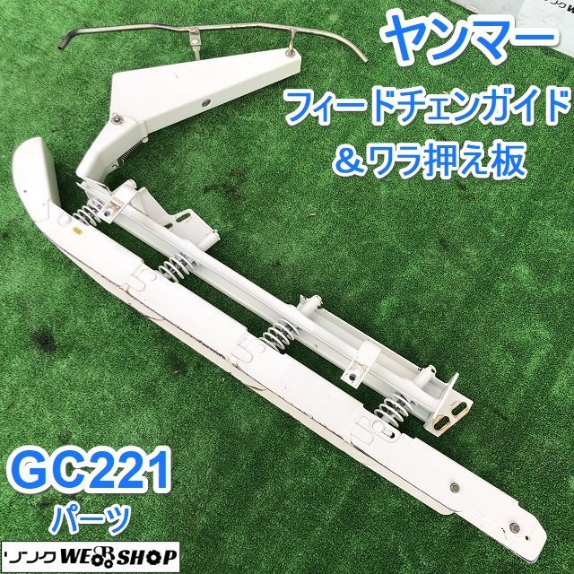 茨城 ヤンマー フィードチェンガイド&ワラ押え板 コンバイン GC221