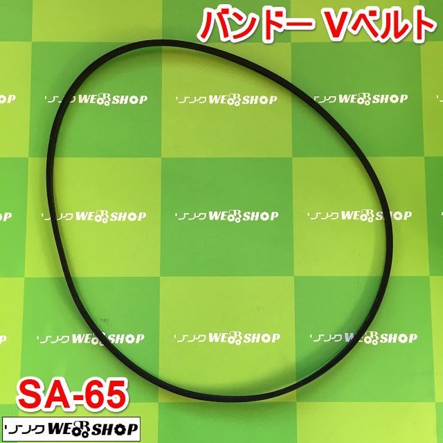 茨城 バンドー化学 Vベルト RED-S Ⅱ SA-65 農機用 コンバイン プーリー BANDO ■I21111253_画像1