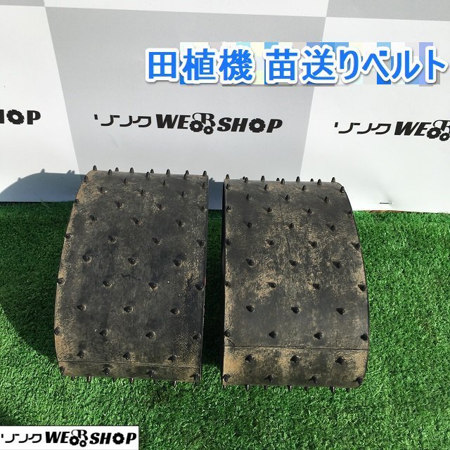 茨城⑤ 田植機用 苗送りベルト 三菱 MPR55H パーツ 2本セット 苗ベルト 送り ベルト 田植え機 ミツビシ_画像1