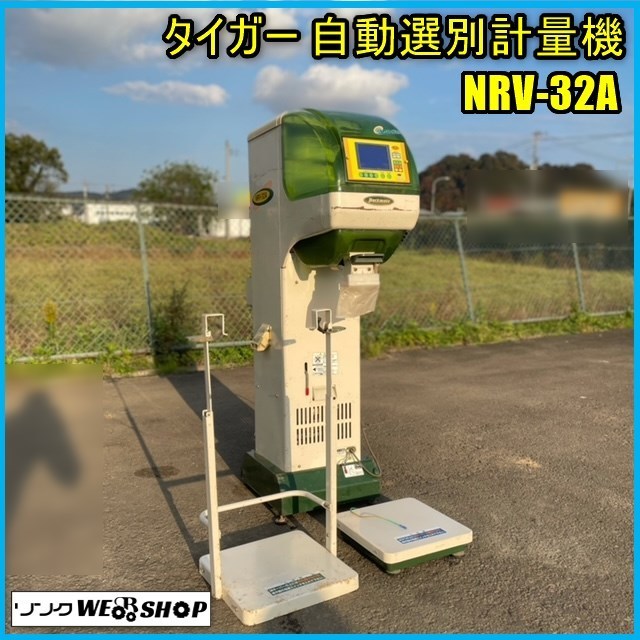 宮城 白石蔵王店 ② タイガー カワシマ 自動選別計量機 NRV-32A パックメイト 選別網 1.90 単相 100V 計量器 インバーター 中古品 東北_画像1