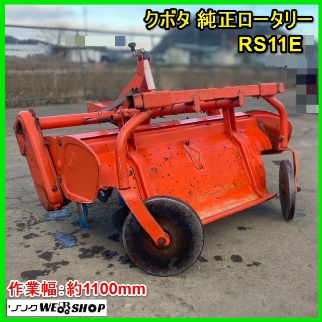 宮城 白石蔵王店 クボタ 純正 ロータリー RS11E 作業幅 約1100mm トラクター A-30 尾輪 耕うん 耕運 アタッチメント 畑 作業機 中古品 東北_画像1