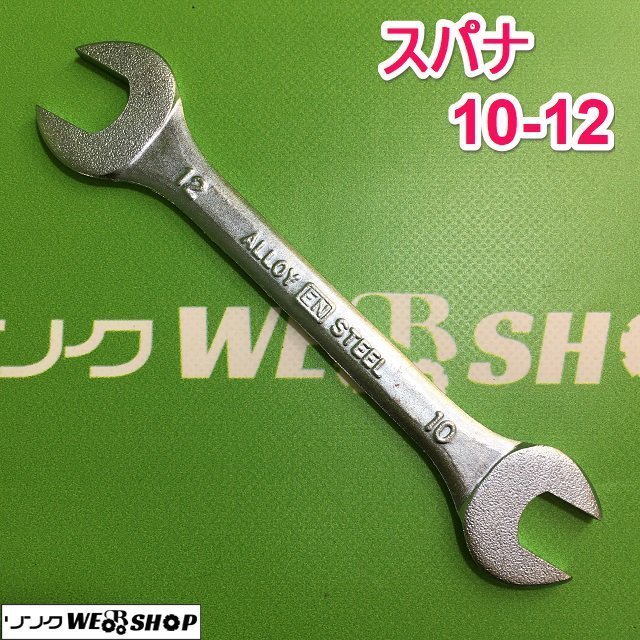 茨城 スパナ 10・12 DROP FORGED ALLOY STEEL 両口スパナ 工具 ねじ 