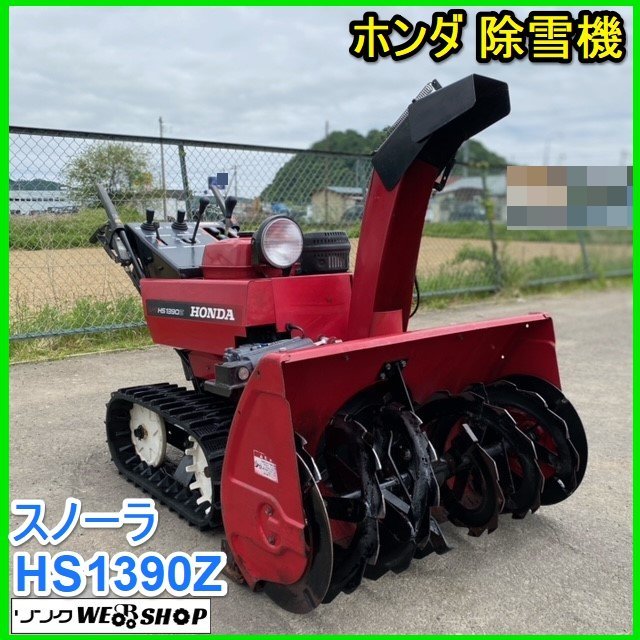Yahoo!オークション - 宮城 ホンダ 除雪機 HS1390Z スノーラ Yahoo!オークション - 宮城 ホンダ 除雪機 HS1390Z スノーラ