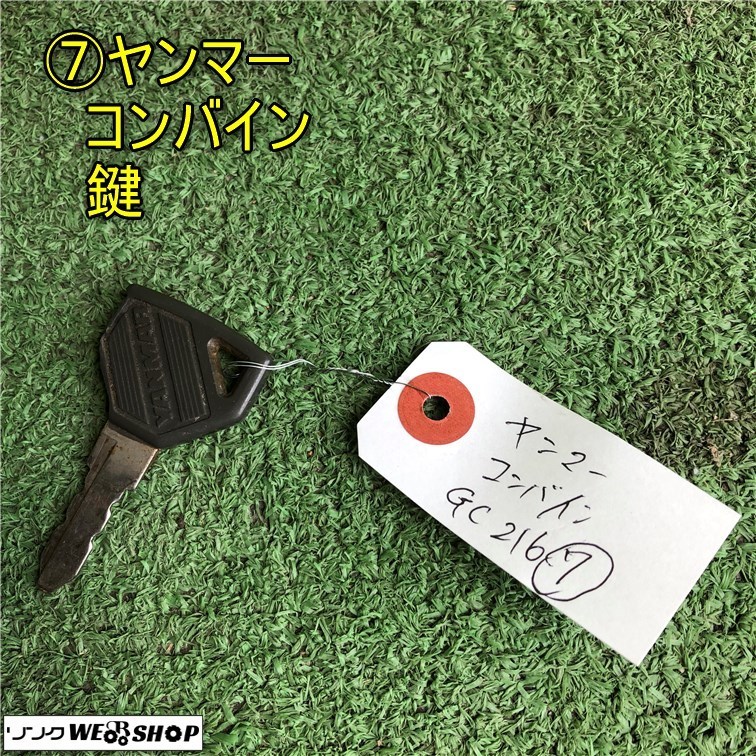 岡山◆⑦ヤンマー コンバイン 鍵 スペアキー 合鍵 農機具 部品 パーツ 予備 鍵のみ GC216付属 紛失 中古_画像1