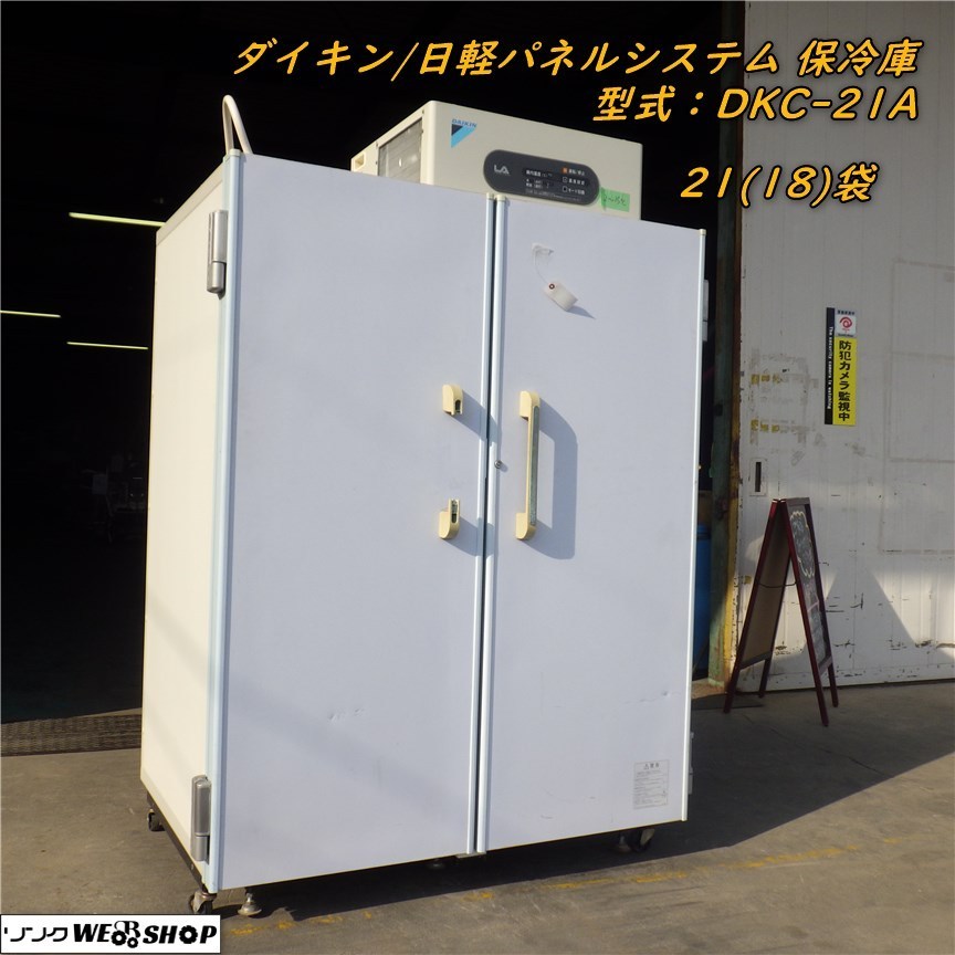 三重○ ダイキン 保冷庫 DKC-21A 21袋 18袋 米 野菜 日軽パネル 三重○ ダイキン 保冷庫 DKC-21A 21袋 18袋 米 野菜 日軽パネル