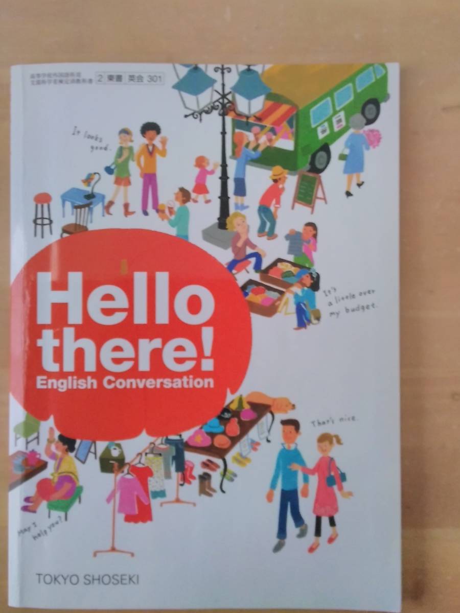 Hello there!　 東京書籍の教科書（英会301）_画像1
