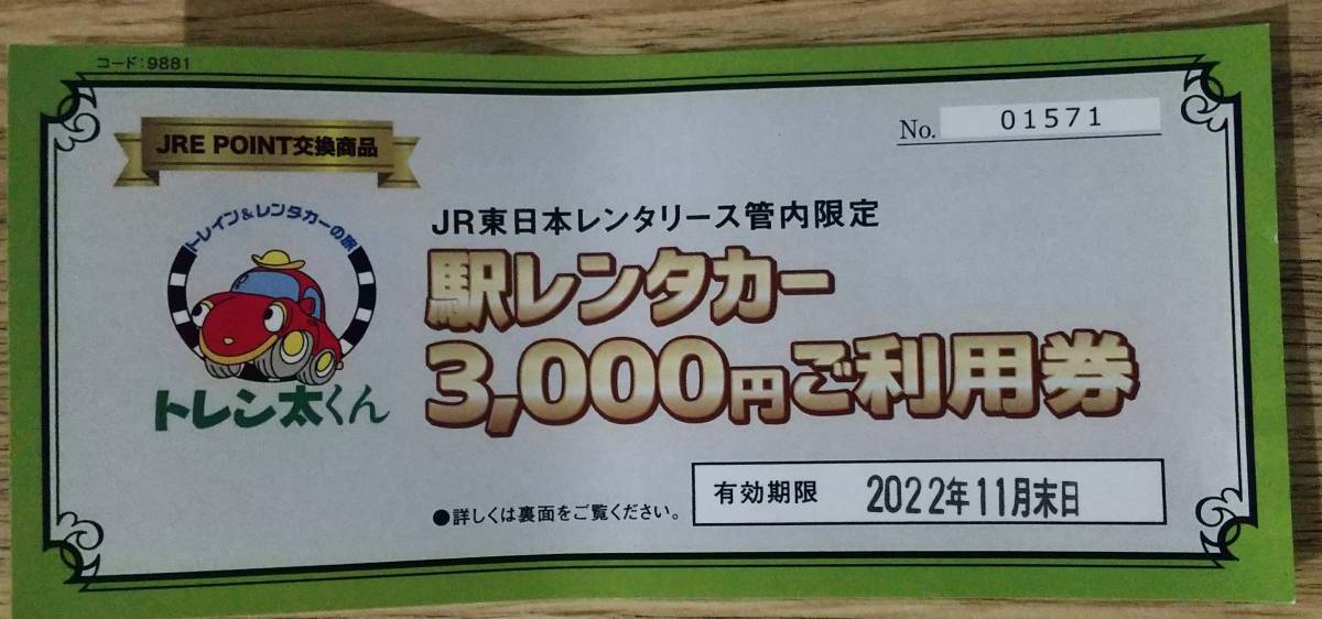 JR東日本レンタリース管内限定 駅レンタカー3,000円ご利用券_画像1