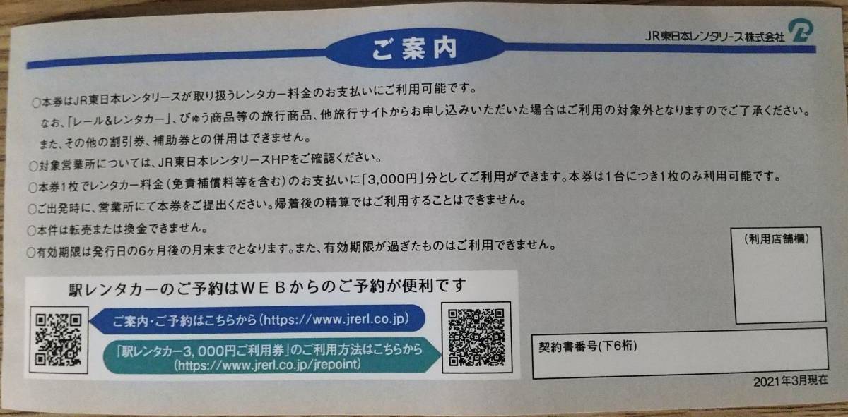 JR東日本レンタリース管内限定 駅レンタカー3,000円ご利用券_画像2