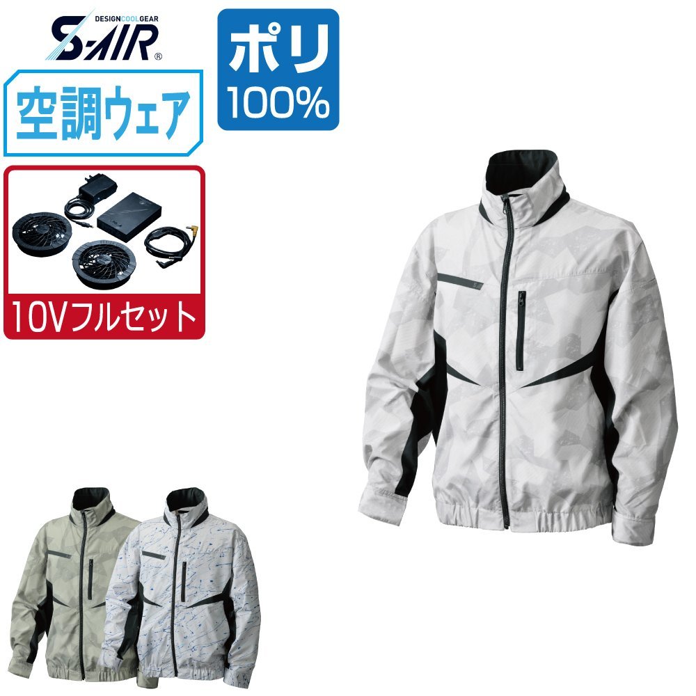 空調ウェア セット 【10V フルセット】 S-AIR シンメン 長袖 ジャケット EUROstyle ポリ100% 05905 色:クールスプラッシュ サイズ:3L