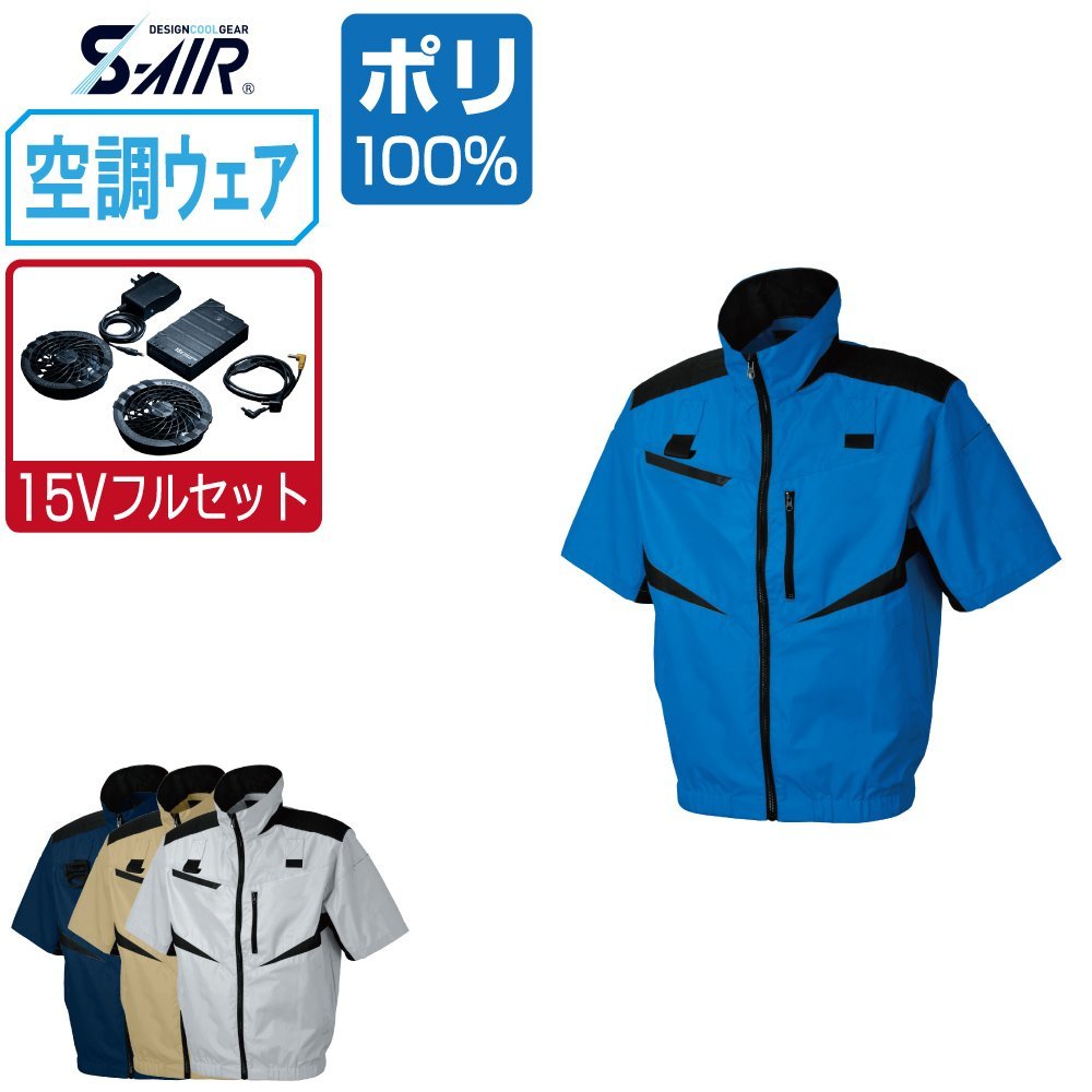 空調ウェア セット 【15V フルセット】 S-AIR シンメン 半袖 ジャケット ハーネス対応 ポリ100% 05951 色:シルバーグレー サイズ:M