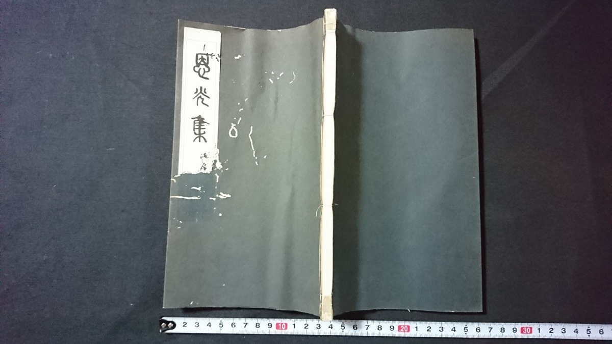 ｖ□　大正期　恩光集　1冊　大正15年　北越新報社　非売品　和本　古書/A12_画像2