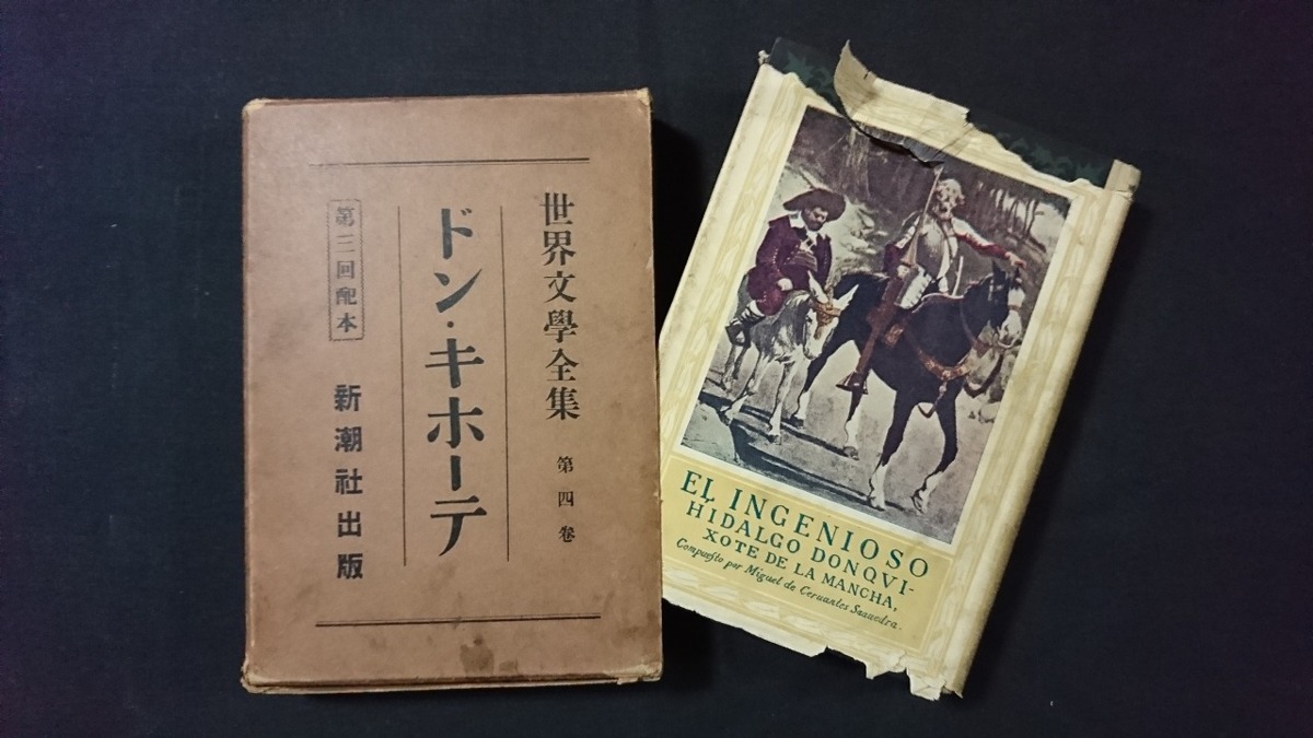 ｖ□□　戦前書籍　世界文学全集 第四巻 ドン・キホーテ　新潮社出版　第三回配本　非売品　昭和2年　古書/A23_画像1