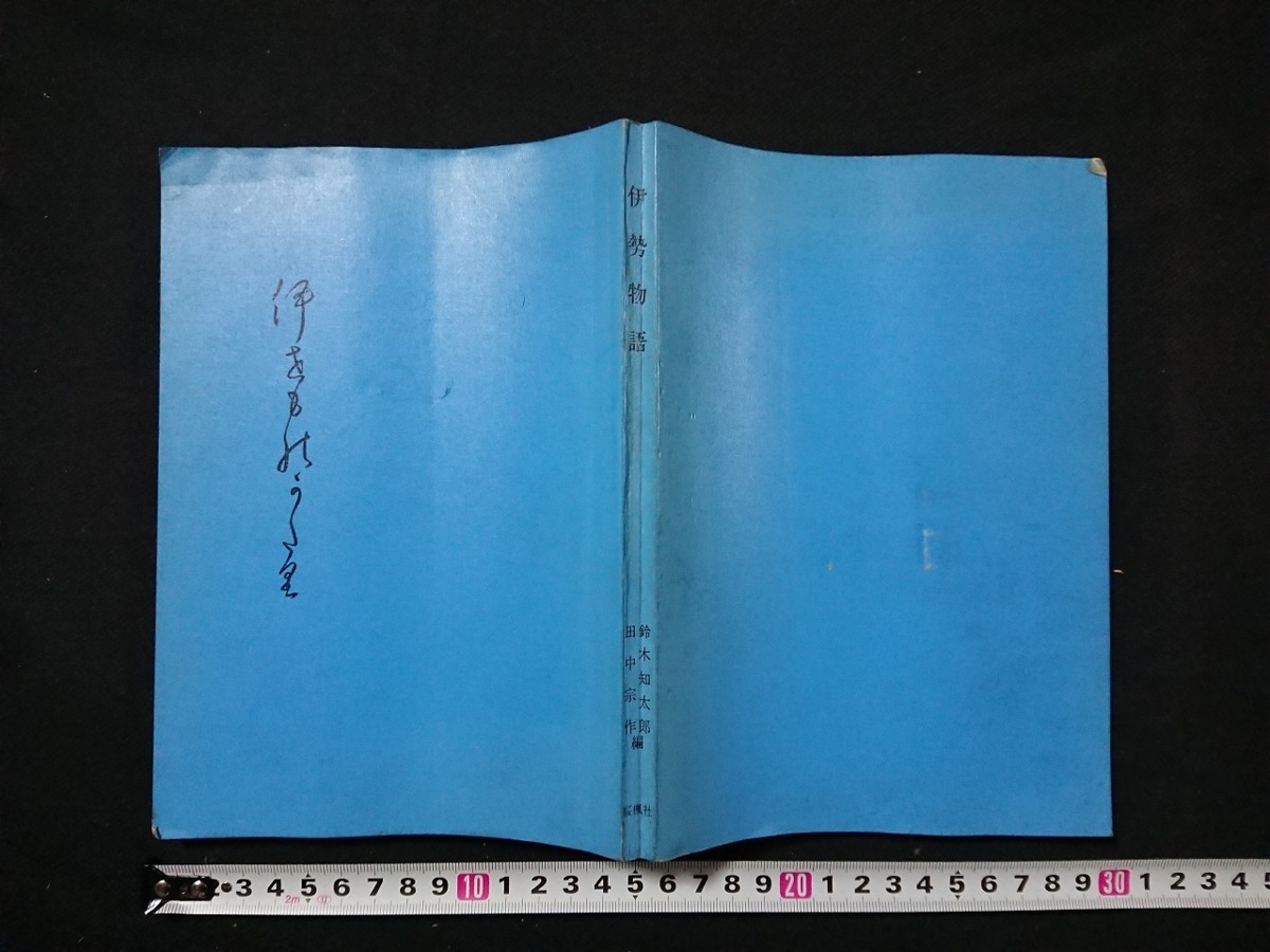 Y□　古い書籍　伊勢物語　鈴木知太郎・田中宗作/編　昭和51年重版発行　桜楓社　/Y-A11_画像1