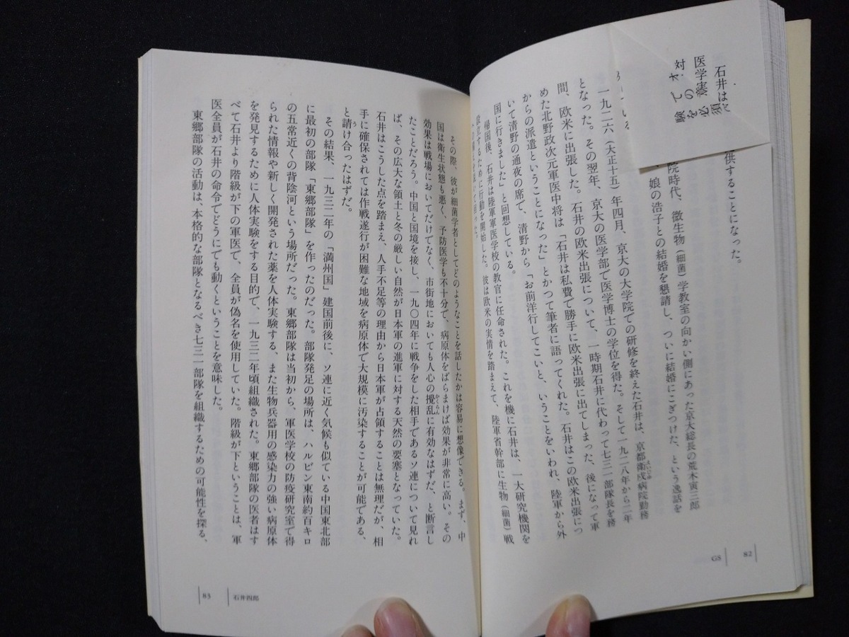 ｆ#　講談社現代新書1265　七三一部隊　生物兵器犯罪の真実　常石敬一・著　1999年　第10刷　講談社　/M02_画像3