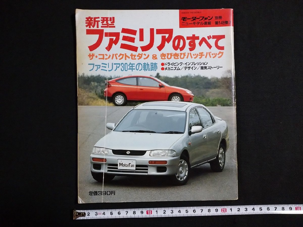 ｆ#　雑誌　新型ファミリアのすべて　モーターファン別冊　平成6年　三栄書房　自動車　/M06_画像1