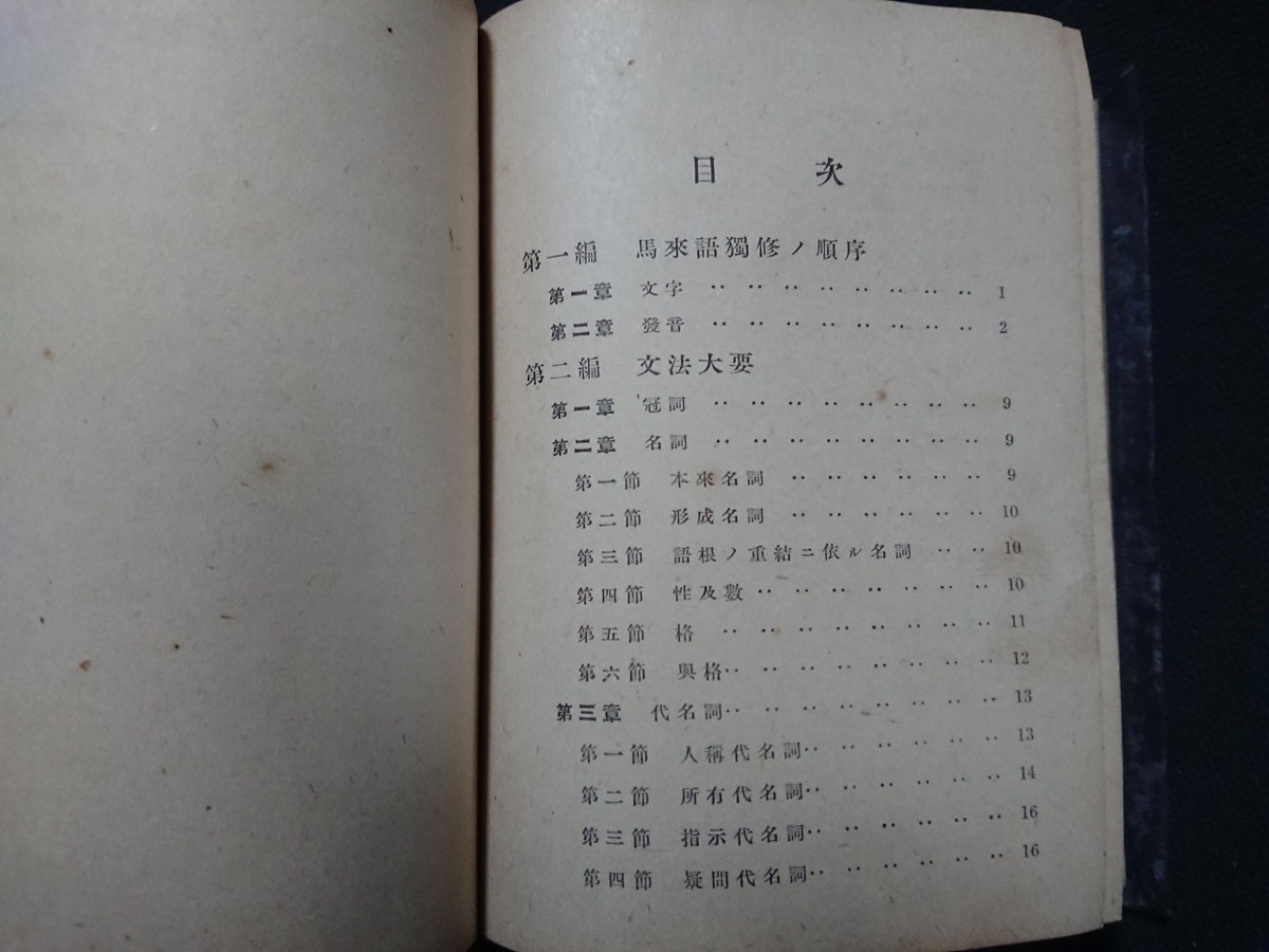 Y□　戦前書籍　実用　馬来語辞典　増渕佐平・著　マレー語　インドネシア　昭和16年発行　平凡社　/Y-A06_画像3