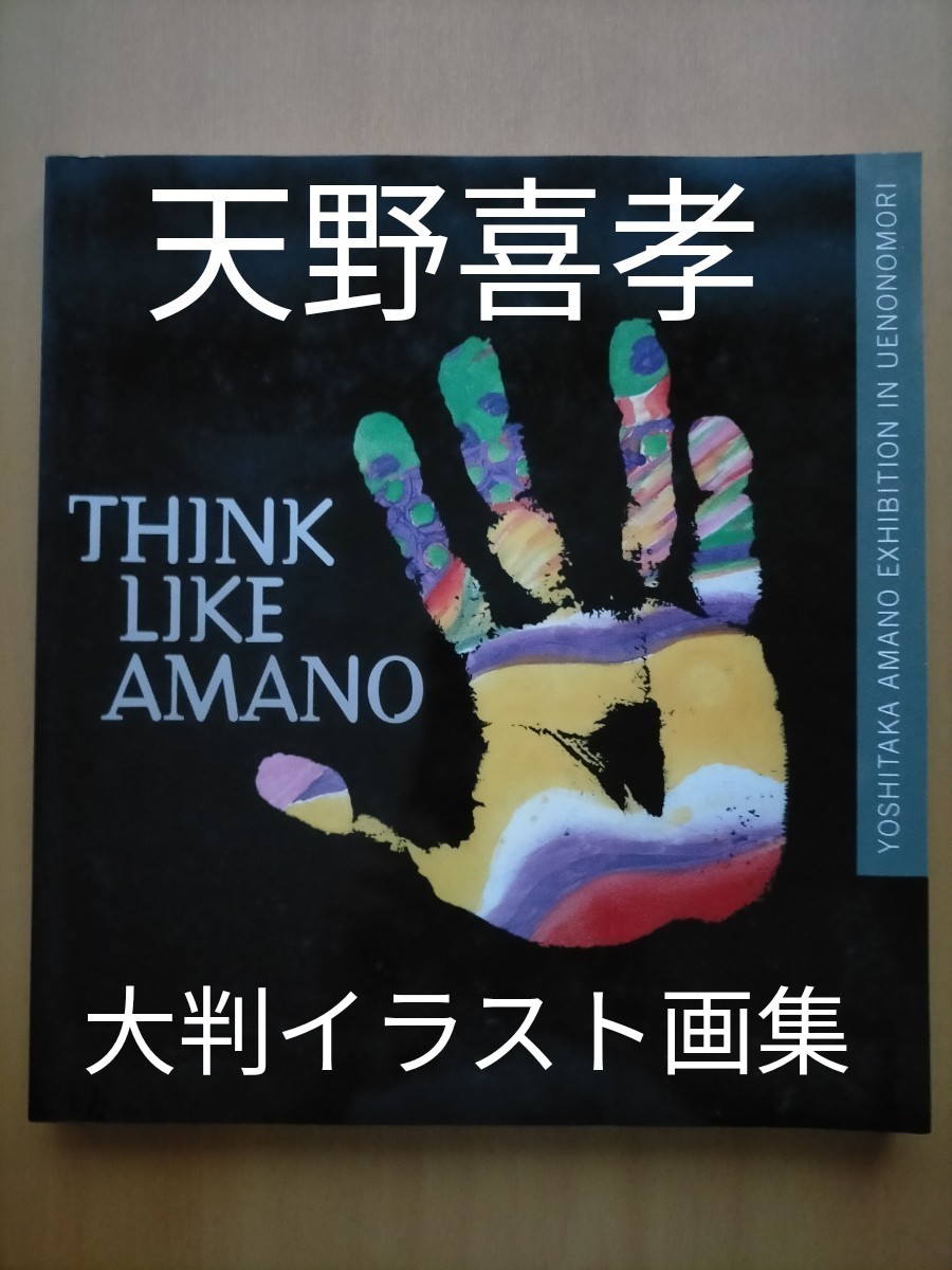 直筆サイン・イラスト】THINK LIKE AMANO 天野喜孝-