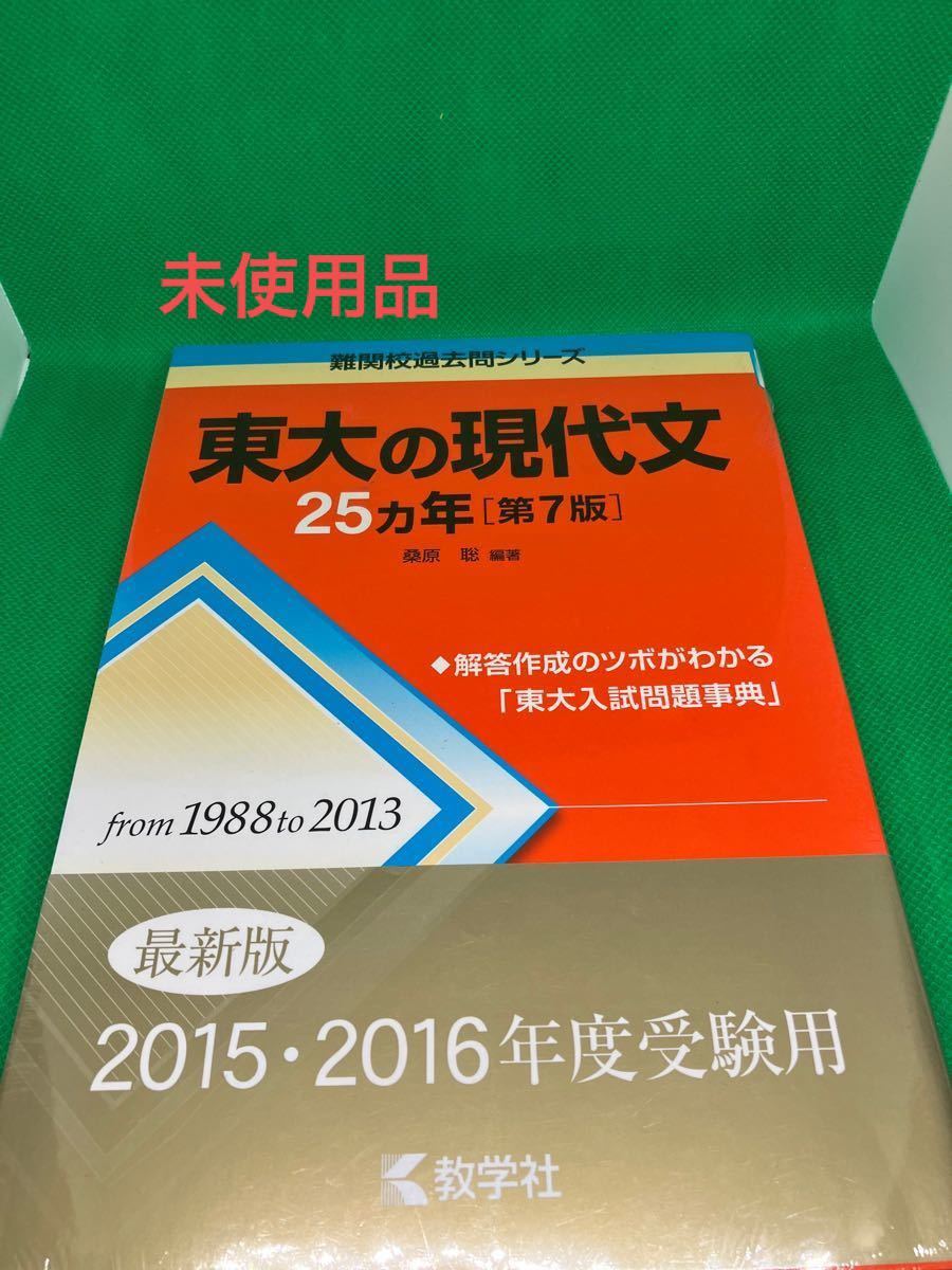 【未使用品】東大の現代文 25か年 第7版 教学社 赤本 難関大 難関大シリーズ 過去問 大学受験 東大|PayPayフリマ 【未使用品】東大の現代文 25か年 第7版 教学社 赤本 難関大 難関大シリーズ 過去問 大学受験 東大|PayPayフリマ