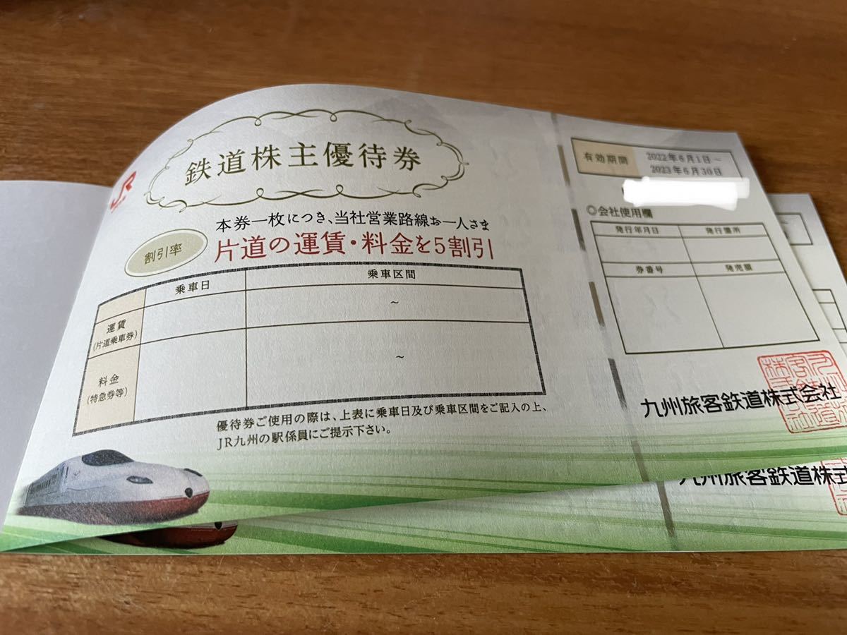 JR九州 九州旅客鉄道　鉄道株主優待券　5割引　有効期間 2022.6.1〜2023.6.30_画像1