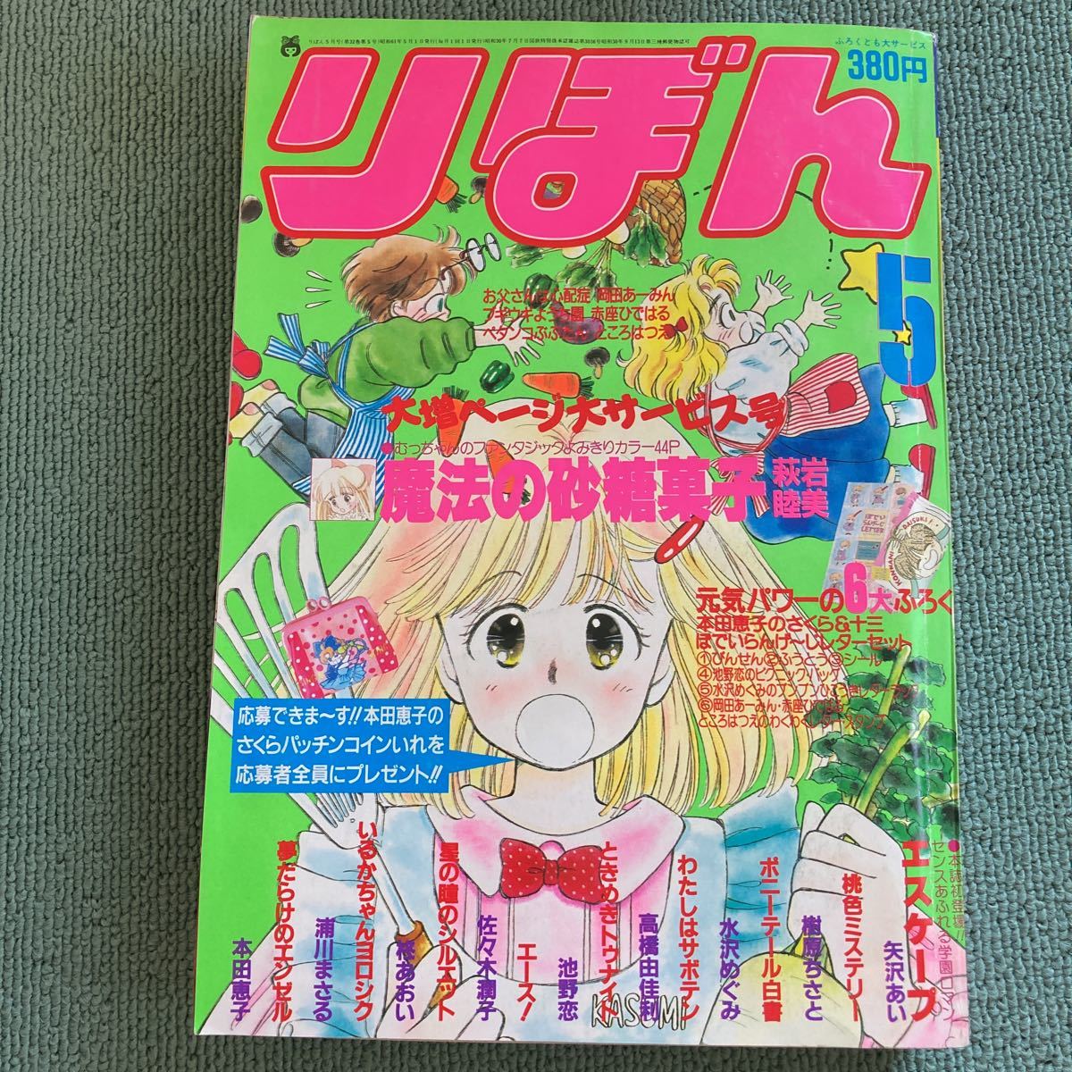 りぼん 池野恋 岡田あーみん 水沢めぐみ 一条ゆかり 本田恵子 ときめきトゥナイト 浦川まさる 髙橋由香利 昭和61年 1986 超格安一点 りぼん 池野恋 岡田あーみん 水沢めぐみ 一条ゆかり 本田恵子 ときめきトゥナイト 浦川まさる 髙橋由香利 昭和61年 1986 超格安一点