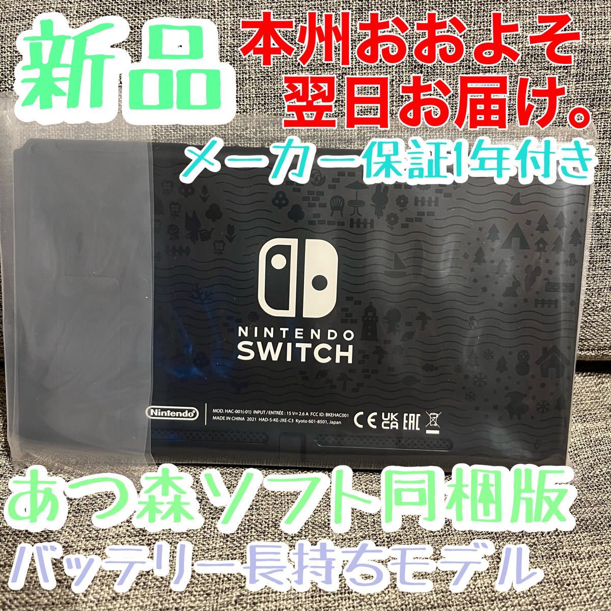 新品 Nintendo switch本体 あつまれどうぶつの森ソフト同梱版 あつ森 スイッチ本体 バッテリー長持ち新型 保証書付き｜PayPayフリマ