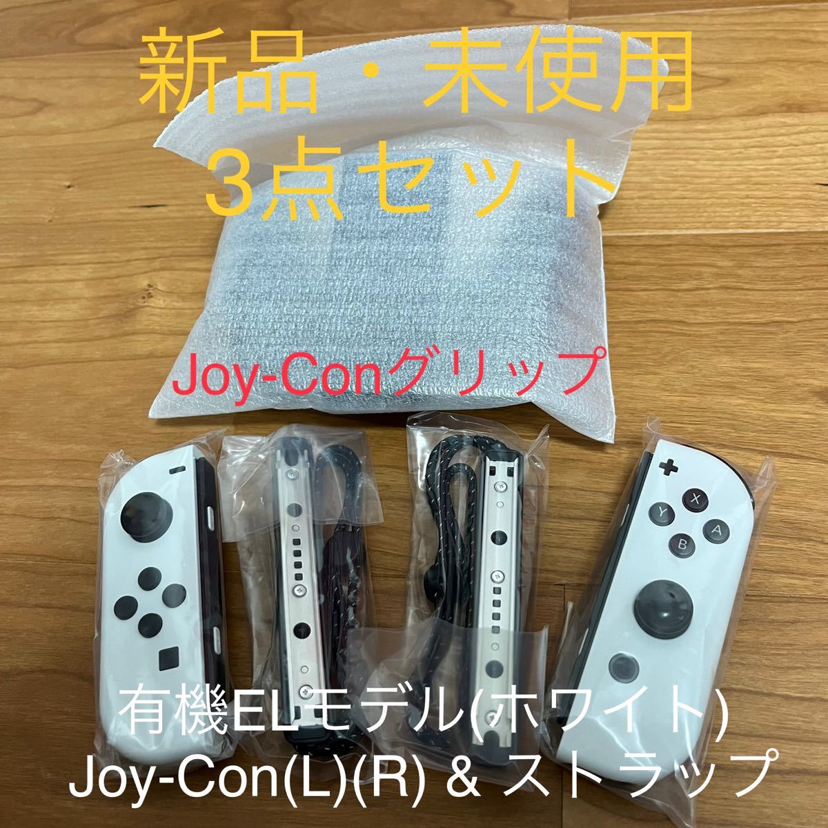 新品未使用 Nintendo Switch Joy-Conセット 有機ELホワイト白