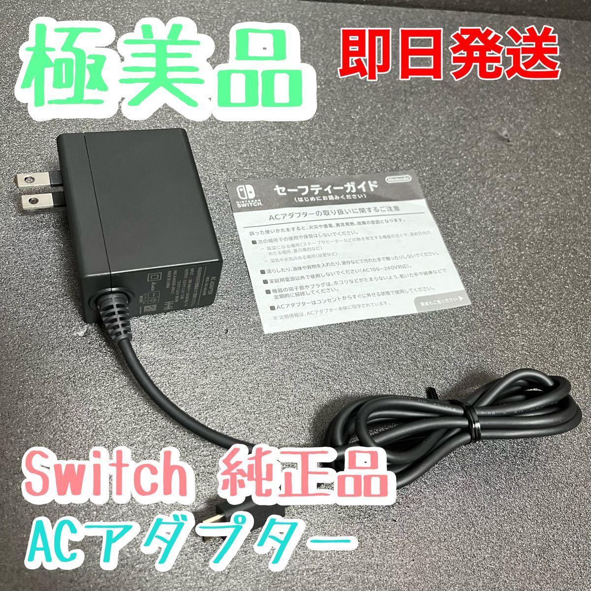 美品 Nintendo Switch ACアダプター ACアダプタ ニンテンドー 美品 Nintendo Switch ACアダプター ACアダプタ ニンテンドー